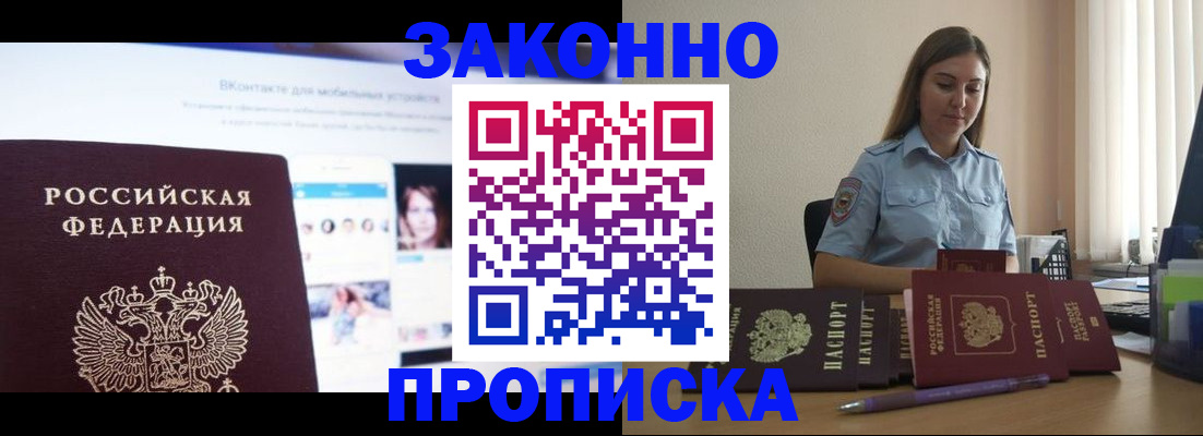 купить прописку в Салехарде